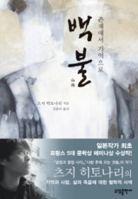 백불(존재에서기억으로)